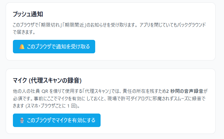 アカウント画面のプッシュ通知・マイク設定