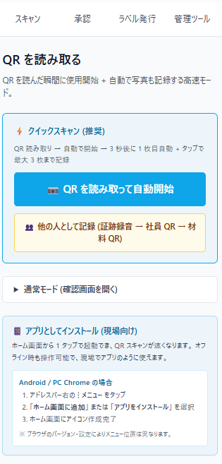スキャン画面。QR を読み取って自動開始ボタン