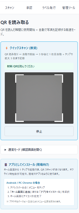 カメラで材料の QR コードを読み取る画面