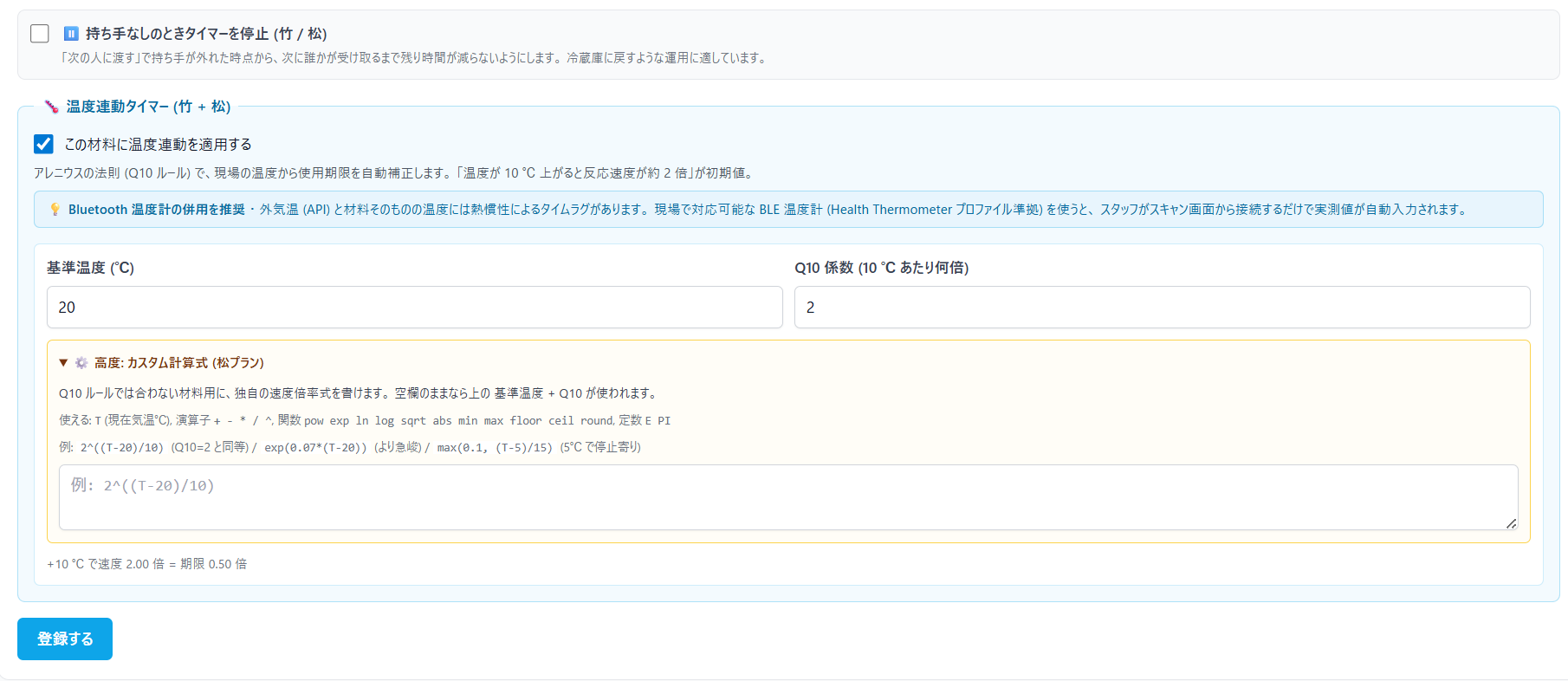 温度連動タイマーの詳細設定 (基準温度・Q10・カスタム計算式)