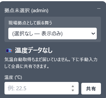 温度ポップアップで拠点選択・手動入力して共有